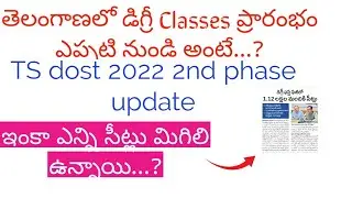 Ts dost 2022 2nd phase notification released || TS dost latest news || Degree classes starts.?