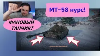 СЕРВЕР ВПЕРВЫЕ ТЕСТИРУЕТ НОВЫЙ ТАНК ИЗ КОРОБОК МТ-58 НУРС!