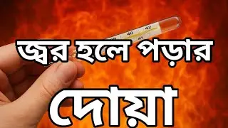 জ্বর হলে পড়ার দোয়া | জ্বর থেকে মুক্তির ইসলামিক দোয়া | Prayer to recite when you have a fever.