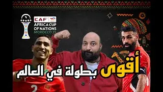 ليه كأس أمم أفريقيا 2025 أقوى بطولة منتخبات في العالم؟