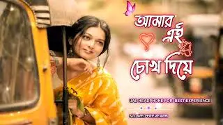 Amar Ei Chokh Diye 🖤 | Bangla Lofi Song | Chill & Relax | 2026