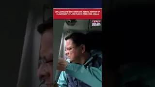 Uttarakhand CM Conducts Aerial Survey Of Uttarkashi's Cloudburst, Flash Flood-Affected Areas #shorts