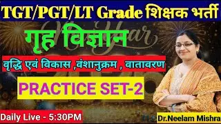 TGT/PGT/LT Grade शिक्षक भर्ती 2026 || Home Science || Practice Set -2 || By Neelam Mam