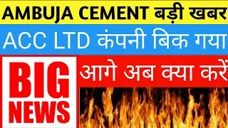 ambuja cements,ambuja cement share latest news,ambuja cement share adani group,acc share latest news