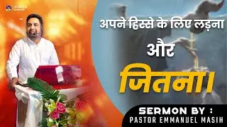 अपने लिए लड़ना और जितना। | sermon by -   PASTOR EMMANUEL MASIH