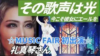 🆕礼真琴さん『Music Fair』に初出演! 魂の絶唱、響き渡った至高の歌声#宝塚歌劇#礼真琴#フジテレビ#Music Fair#公演中止#CULEN#ブエノスアイレス#こっちゃん#星組#OG