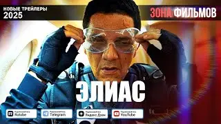 Элиас &ndash; дублированный трейлер 2025 (Зона фильмов)
