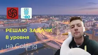 Решаем Codewars 8 уровня на Golang