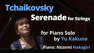 Tchaikovsky Serenade for Strings in C Major, Op 48 - Transcription for Piano Solo by Yu Kakuno 中桐望