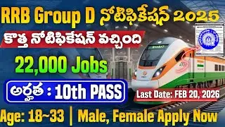 👌 రైల్వే గ్రూప్ D మరో కొత్త నోటిఫికేషన్ వచ్చింది| RRB Group D Notification 2025|Railway Group D Jobs