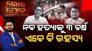 Rok Thok : ନବ ହତ୍ୟାକୁ ୩ ବର୍ଷ ଏବେ ବି ରହସ୍ୟ