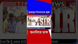 আরাবুল ইসলামকে SIR শুনানিতে ডাক | #Shorts