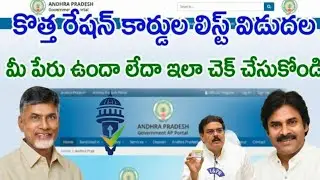 AP New Ration Card List 2026 విడుదల | మీ పేరు ఉందా? ఇలా ఆన్&zwnj;లైన్&zwnj;లో చెక్ చేసుకోండి