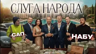 СЛУГИ НАРОДА ВНОВЬ ПОПАЛИСЬ НА КОРРУПЦИИ | РАССЛЕДОВАНИЕ САП И НАБУ | КАРАСЬ ЛОБИРУЕТ ЗЕЛЕНСКОГО
