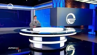 ქრონიკა 11:00 საათზე - 24 იანვარი, 2026 წელი