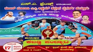 ಪುರುಷರ ಕಬಡ್ಡಿ ಪಂದ್ಯಾಟ ಎಸ್.ಎ.ಫ್ರೆಂಡ್ಸ್ ವತಿಯಿಂದ ಶಬೀರ್ ಮಾಲಾಡಿ, ಅಕ್ಷಯ್ ಕಲ್ಲೇಗ ಟೈಗರ್ಸ್ ಪುತ್ತೂರು ಸ್ಮರಣಾರ್ಥ