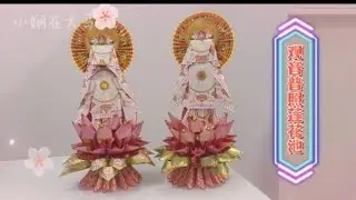 观音普照莲花池 折纸教学 | Origami Guan Yin Lotus pond