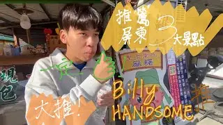 Billy handsome帶大家屏東一日遊~~Billy handsome 最喜歡的竟然是...