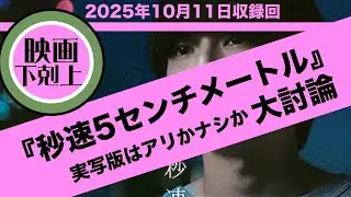 『秒速5センチメートル』実写版はアリかナシか大討論！