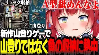 新作山登りゲーで山登りではなく魚をリュックに限界まで入れる神業チャレンジに熱中するかるびｗｗ【赤見かるび切り抜き Cairn】
