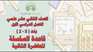قاعدة السلسلة - بند ( 5 - 2 ) - المحاضرة الثانية