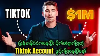 မြန်မာနိုင်ငံမှာ တရားဝင် Tiktok အကောင့်ကနေပိုက်ဆံရှာလို့ရပြီ(Create New Monetization Tiktok Account)