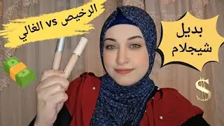 البديل الارخص ل كونسيلر شيجلام | ب اقل من ١٠٠ جنيه !!!