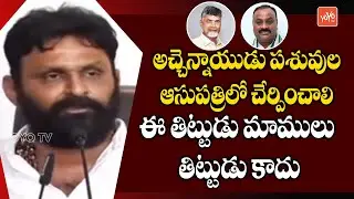 Minister Kodali Nani AGGRESSIVE Comments On Atcham Naidu & Chandrababu | CM Jagan | YSRCP | YOYO TV