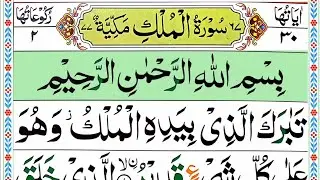 Surah Al Mulk full [Pani Patti tilawat] HD with Arabic texts| Surah Mulk full| beautifull recitation
