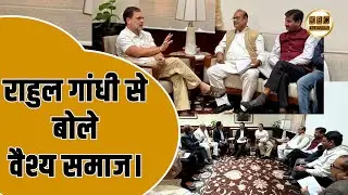 दिल्ली में व्यापार संवाद । राहुल गांधी से मिले वैश्य समाज के लोग व्यापारियों की समस्याओं पर चर्चा