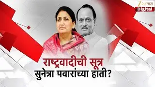 Special Report Sunetra Ajit Pawar