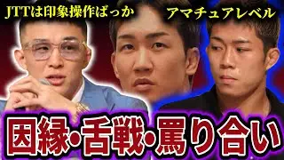 秋元強真と朝倉未来が萩原京平をボロカスにけなしている件がヤバい