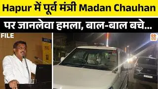 Hapur में पूर्व मंत्री Madan Chauhan पर जानलेवा हमला, बाल-बाल बचे | Attacked | DD News UP