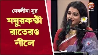 ময়ূরকণ্ঠী রাতেরও নীলে | Moyur Konthi Rater Nile | Debolina Sur | Bangla Song  | Channel 24 Music