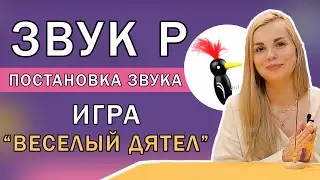 Постановка звука Р | Игра 