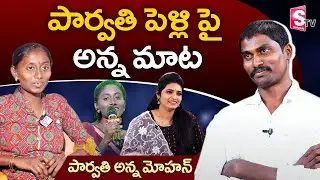 Parvathi's Brother Mohan Interview | Parvathi Brother Mohan About Parvathi Marriage |SumanTV