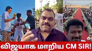 🔴விஜய்யை அப்பிடியே காப்பி அடித்து அசிங்க பட்ட ஸ்டாலின்😂| Troll Material ஆனா சின்னவர்🤦&zwj;♂️| VijayTalks