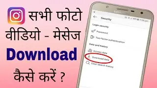 Instagram ki sabhi photo video message download kaise kare | How to Download your all Instagram data