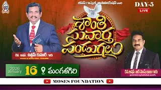 జీసస్ గాస్పెల్ అసోసియేషన్ వారి శాంతి సువార్త పండుగలు||16-1-2026 || Day-5 || session-1 || #livestream
