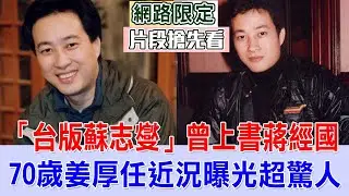 「台版蘇志燮」曾上書蔣經國  70歲姜厚任近況曝光超驚人【新聞挖挖哇搶先看】