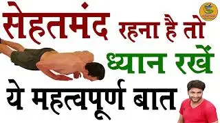 सेहतमंद रहना है तो ध्यान रखें ये महत्वपूर्ण बात    Tips For Health And Fitness #AURVEDIC UPCHAR