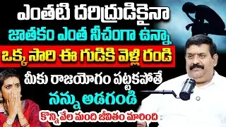 ఎంతటి దరిద్రుడికైనా ..ఒక్క సారి ఈ గుడికి వెళ్లి రండి మీకు రాజయోగం పట్టకపోతే నన్ను అడగండి | #SumanTV