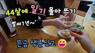 (40대 2인가구)해피뚠뚠 생존 신고(1년 일기 몰아 쓰기)