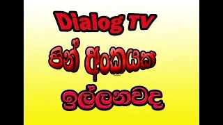dialog tv pin number පින් අංකය ඉවත් කරන්නෙ මෙහෙමයි  how to reset remove pin
