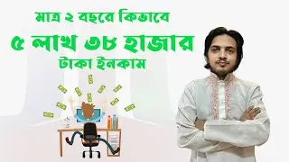 মাত্র ২ বছরে ৫,৩৮,০০০ টাকা আয়! আমার Real Online Earning Story