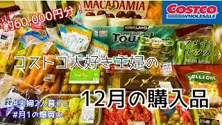 【コストコ爆買い】年末年始対策！師走を乗り切る購入品♪30代コストコ大好き主婦の購入品第11弾