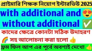 With additional and without additional problem solve ✅//Primary interview form fill up 2025।