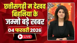 Chhattisgarhi News: बिहनिया ले जानव प्रदेस के हाल छत्तीसगढ़ी में | हमर बानी हमर गोठ |4 February 2026