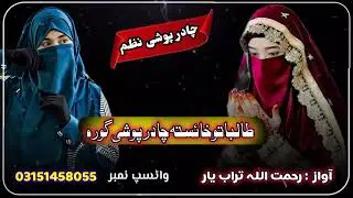 Pashto Beautiful Chadar Fooshe Nazam 2025 || طالباتو چادر پوشی || by Rahmat ullah Turabyar 
