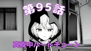 【真夜中ハートチューン第95話感想】霧乃イコの“過去”が明かされる…
